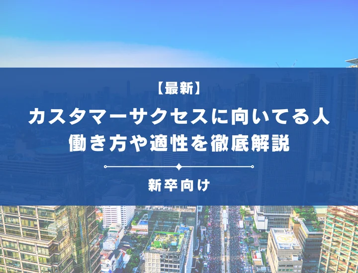 カスタマーサクセス（CS）に向いてる人・向いてない人の特徴｜必要なスキルと未経験からの始め方